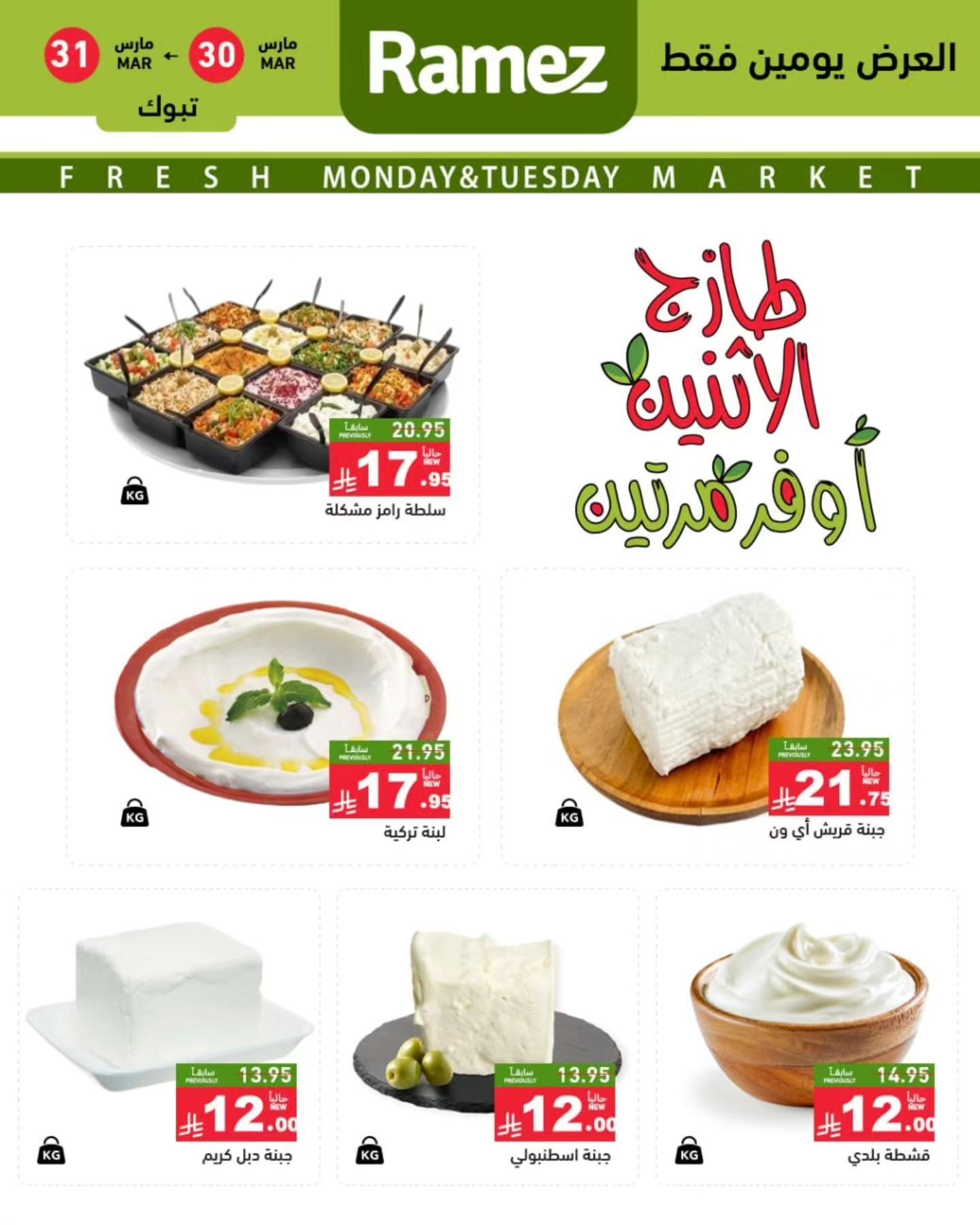 عروض أسواق رامز 30-31 مارس 2026 صفحة 3