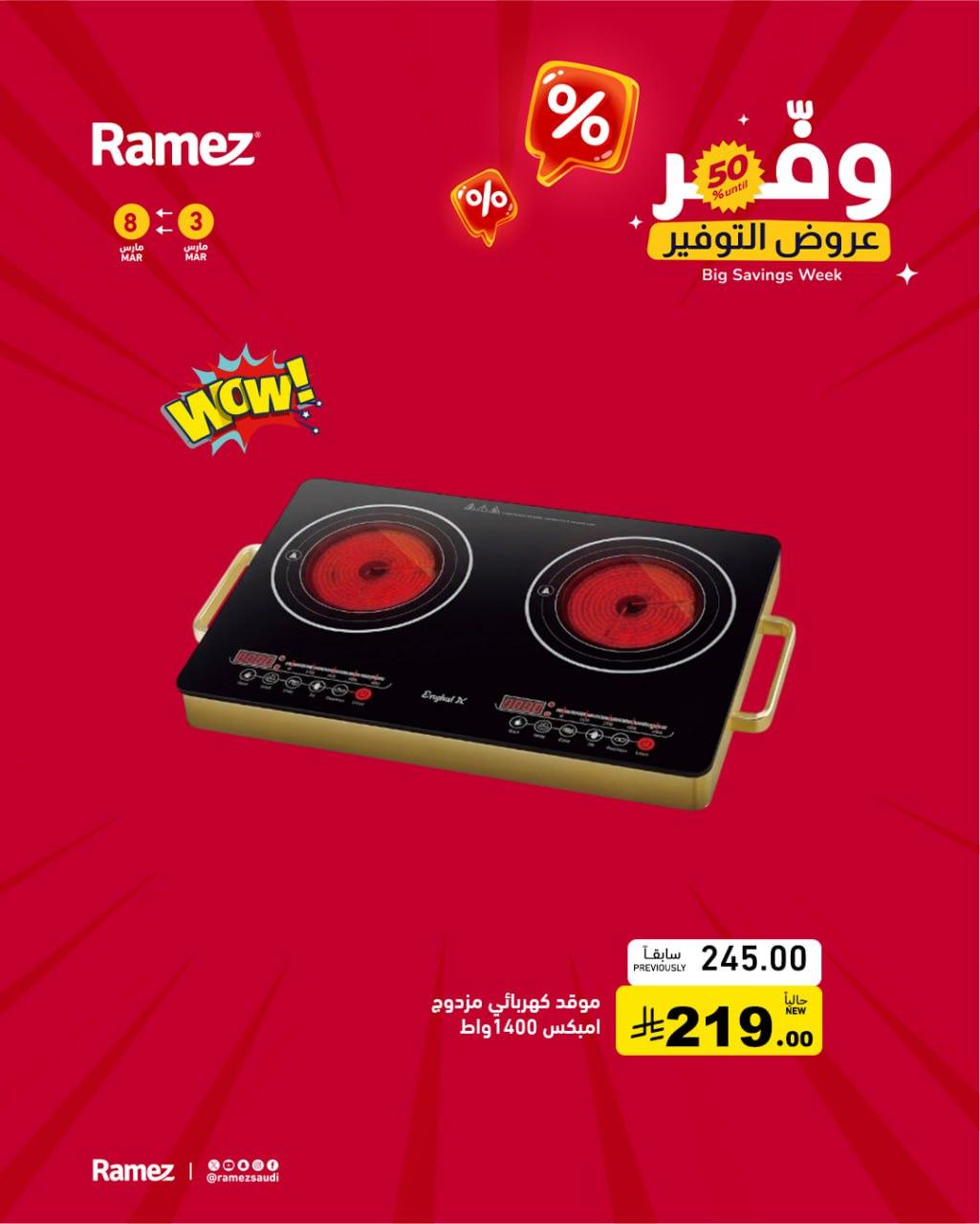 عروض أسواق رامز 3-8 مارس 2026 صفحة 5