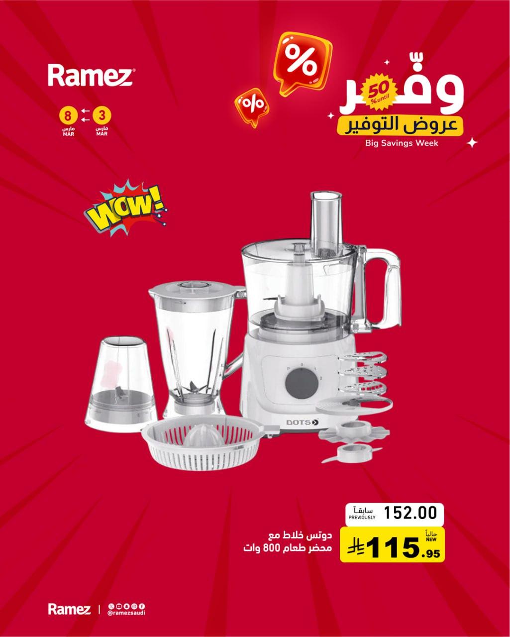 عروض أسواق رامز 3-8 مارس 2026 صفحة 6