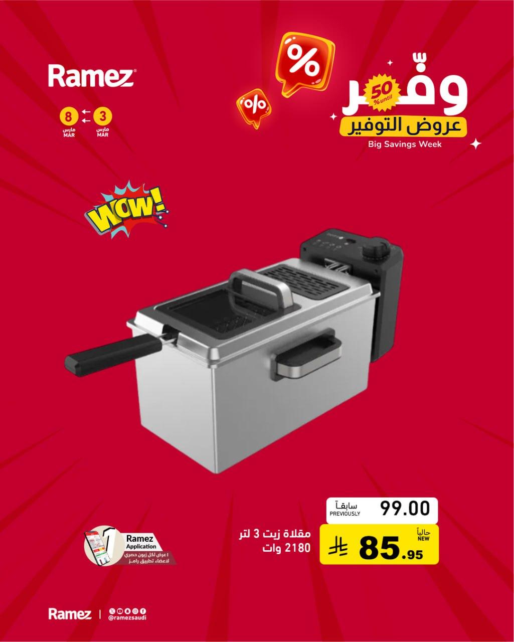 عروض أسواق رامز 3-8 مارس 2026 صفحة 7