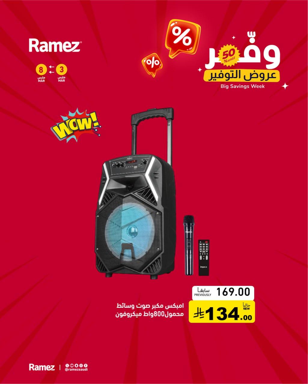 عروض أسواق رامز 3-8 مارس 2026 صفحة 8