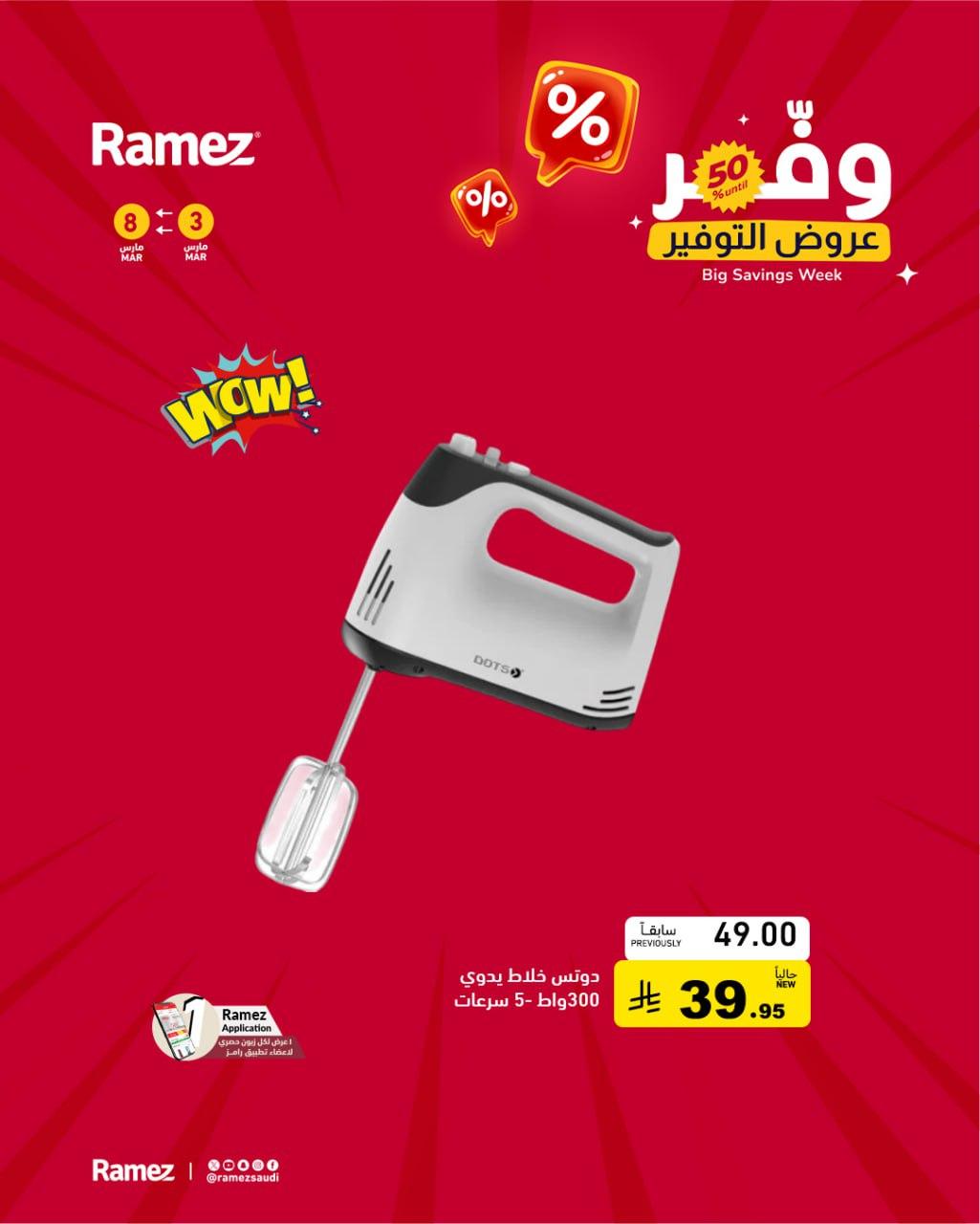 عروض أسواق رامز 3-8 مارس 2026 صفحة 9
