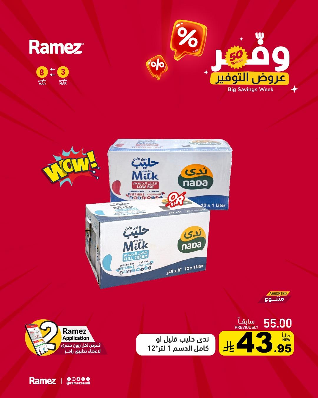 عروض أسواق رامز 3-8 مارس 2026 صفحة 10