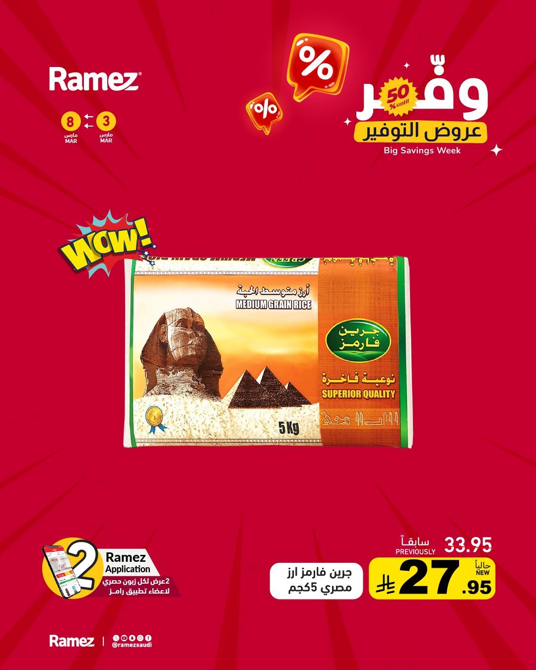 عروض أسواق رامز 3-8 مارس 2026 صفحة 8