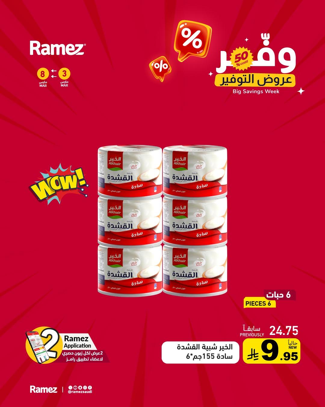 عروض أسواق رامز 3-8 مارس 2026 صفحة 9