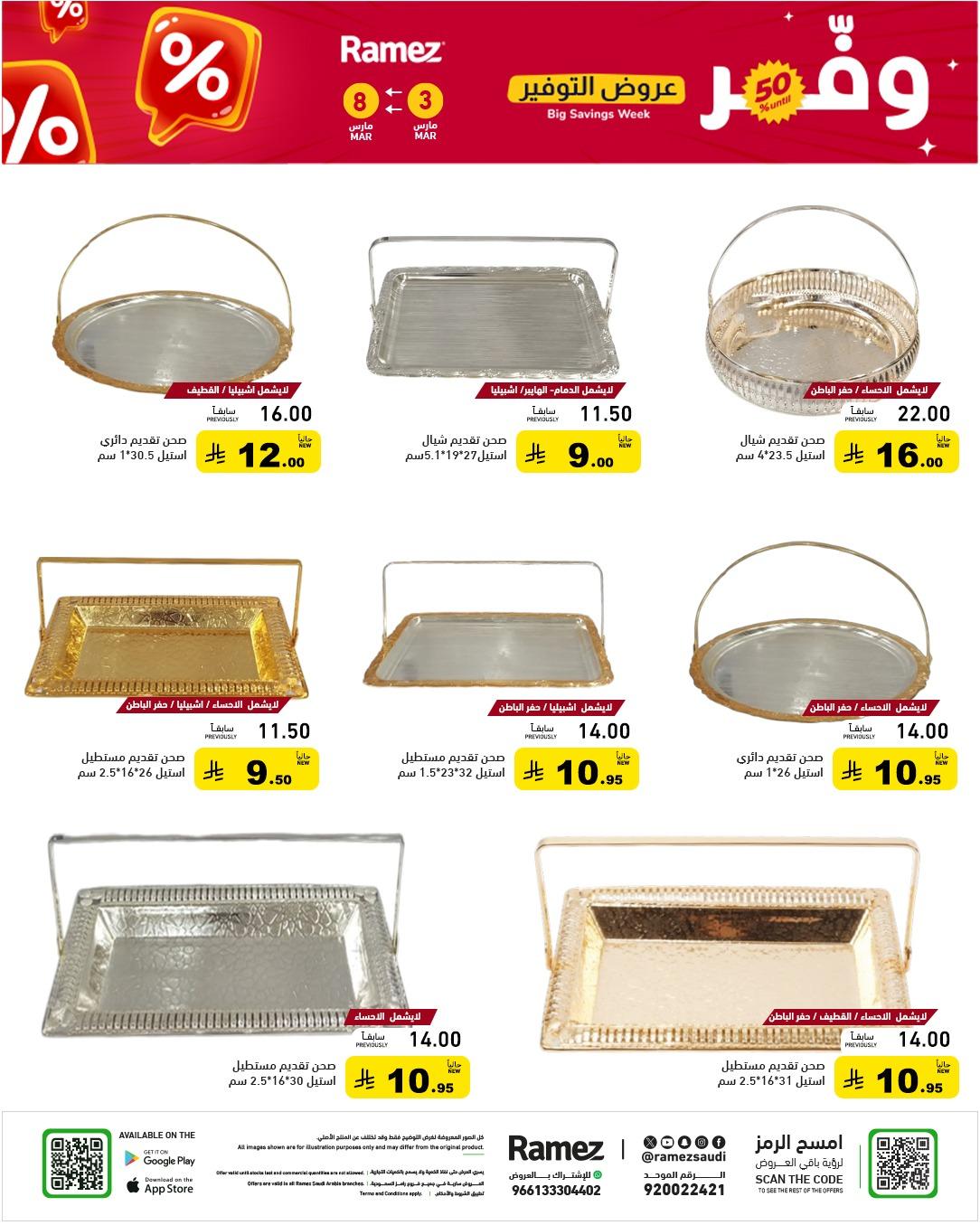 عروض أسواق رامز 3-8 مارس 2026 صفحة 38