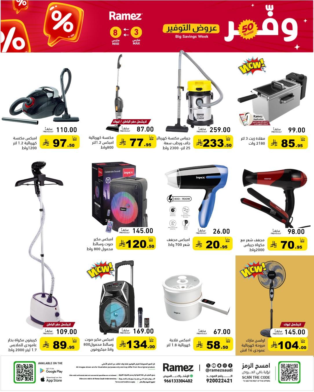 عروض أسواق رامز 3-8 مارس 2026 صفحة 51