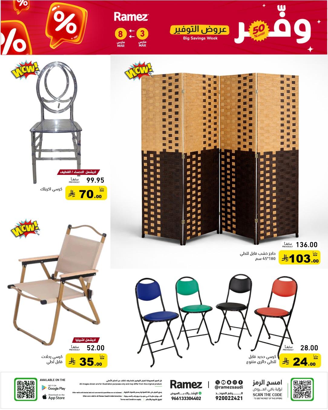 عروض أسواق رامز 3-8 مارس 2026 صفحة 52
