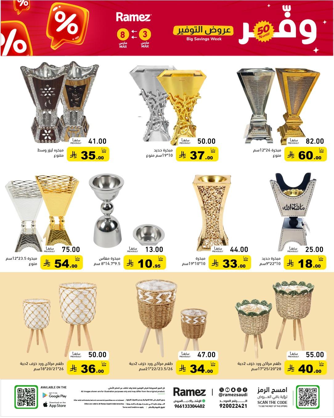عروض أسواق رامز 3-8 مارس 2026 صفحة 53