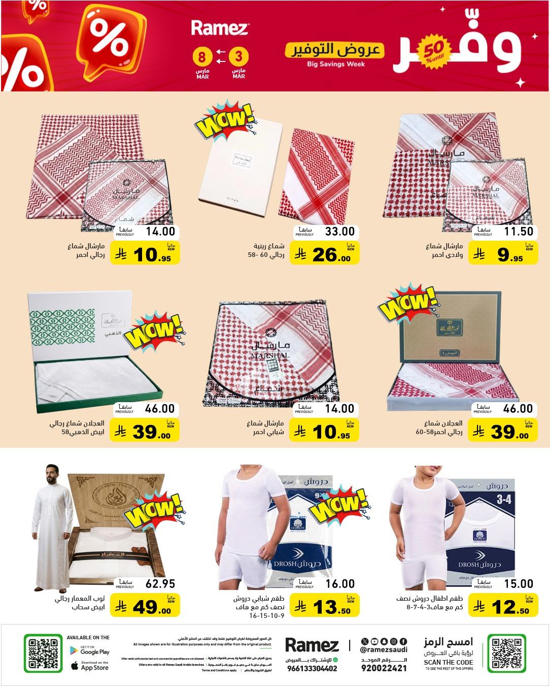 عروض أسواق رامز 3-8 مارس 2026 صفحة 55
