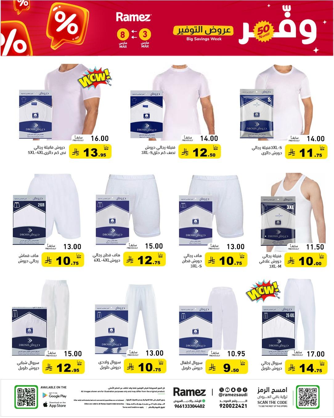 عروض أسواق رامز 3-8 مارس 2026 صفحة 56