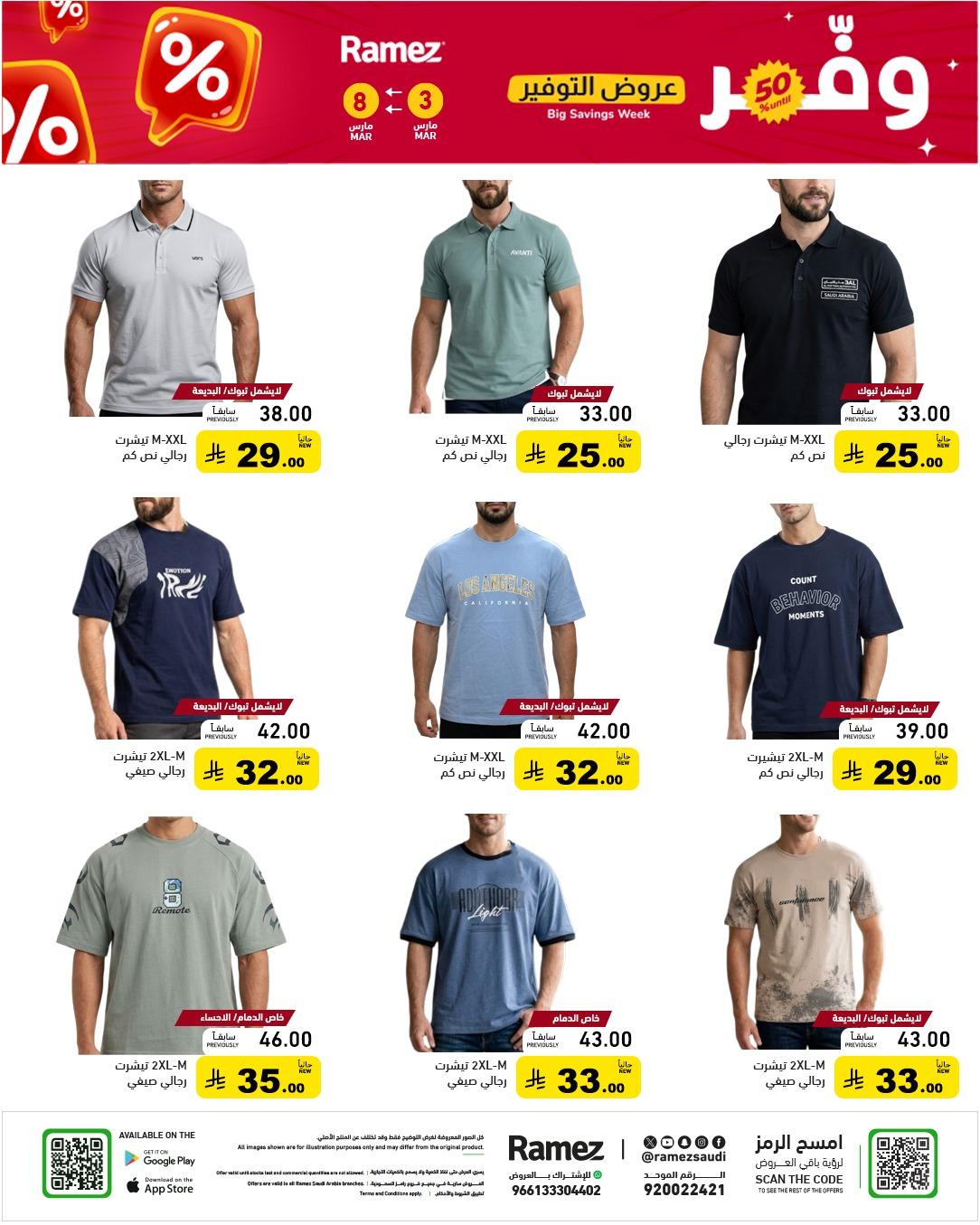 عروض أسواق رامز 3-8 مارس 2026 صفحة 58