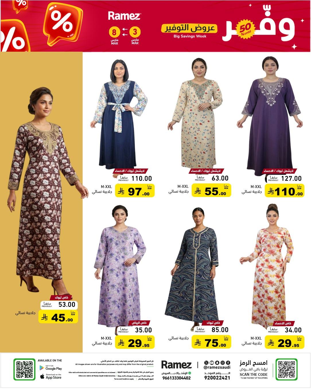 عروض أسواق رامز 3-8 مارس 2026 صفحة 59