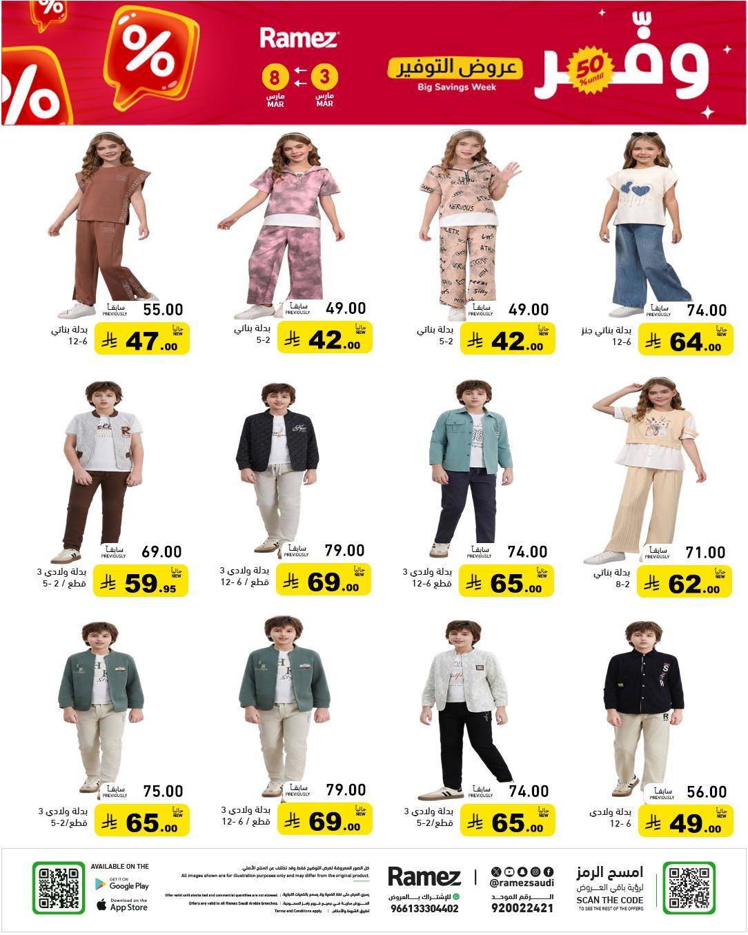 عروض أسواق رامز 3-8 مارس 2026 صفحة 60
