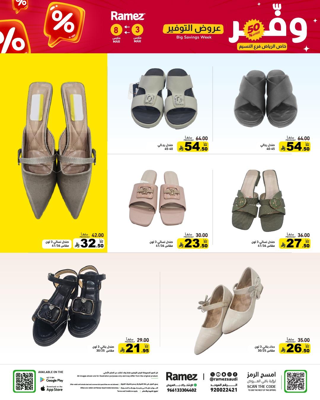 عروض أسواق رامز 3-8 مارس 2026 صفحة 72