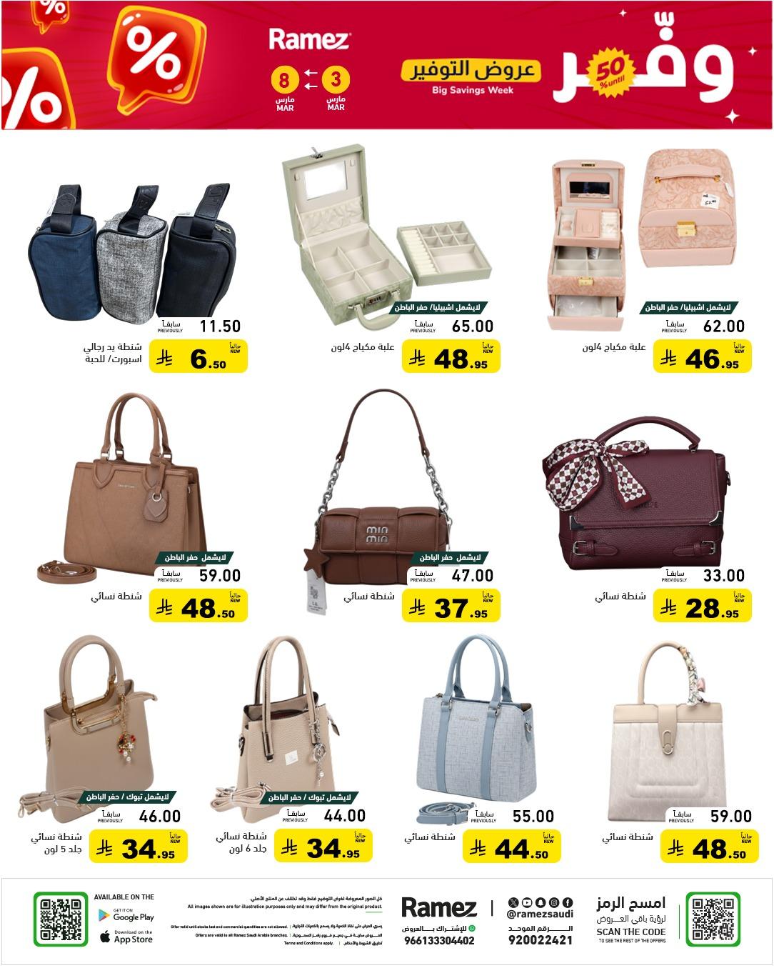 عروض أسواق رامز 3-8 مارس 2026 صفحة 73