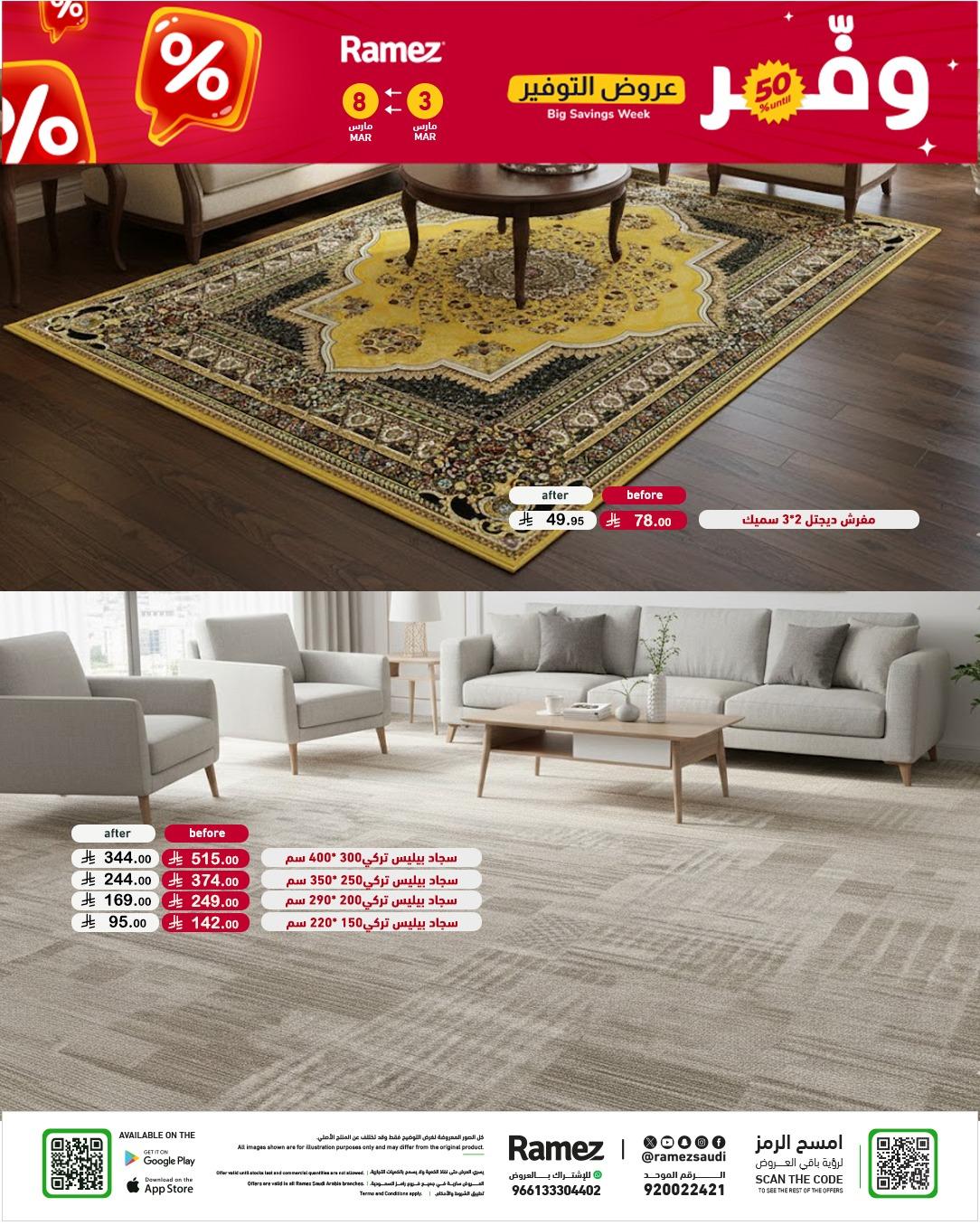 عروض أسواق رامز 3-8 مارس 2026 صفحة 76