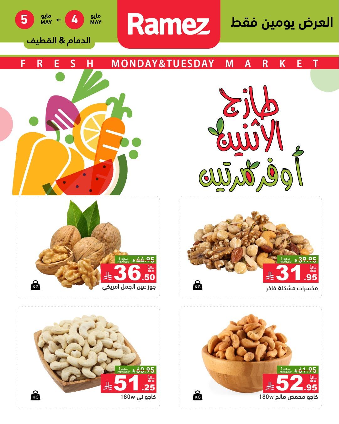 عروض أسواق رامز  الشرقية 4-5 مايو 2026 صفحة 10