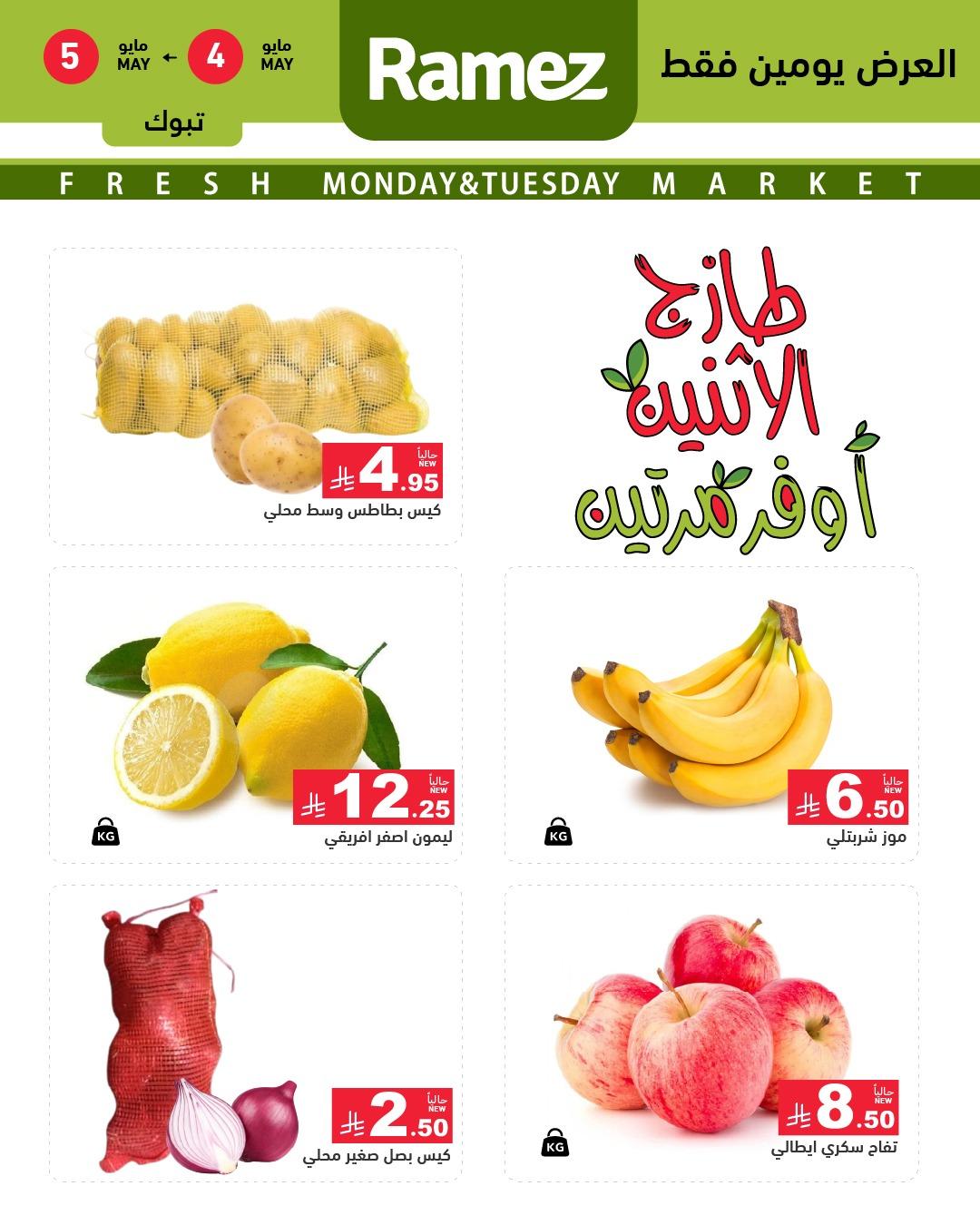 عروض أسواق رامز تبوك 4-5 مايو 2026 صفحة 2