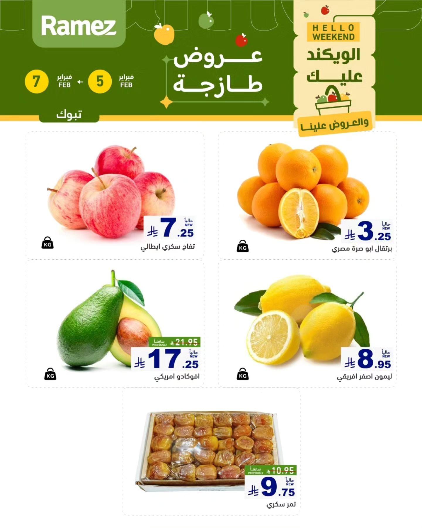 عروض أسواق رامز بتبوك 5-7 فبراير 2026 صفحة 2