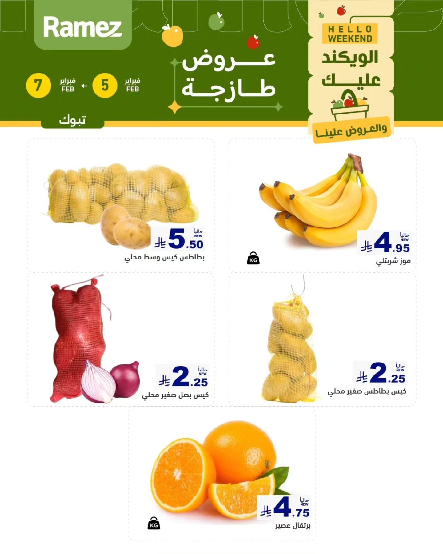 عروض أسواق رامز بتبوك 5-7 فبراير 2026 صفحة 3