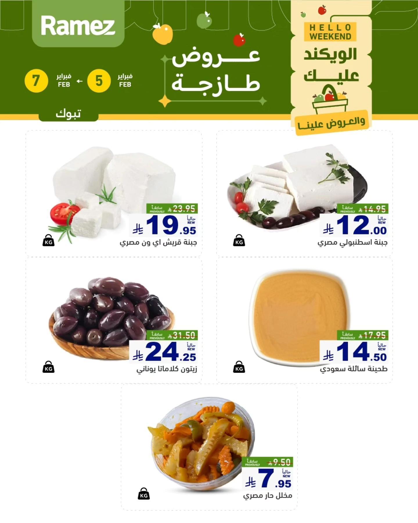 عروض أسواق رامز بتبوك 5-7 فبراير 2026 صفحة 4