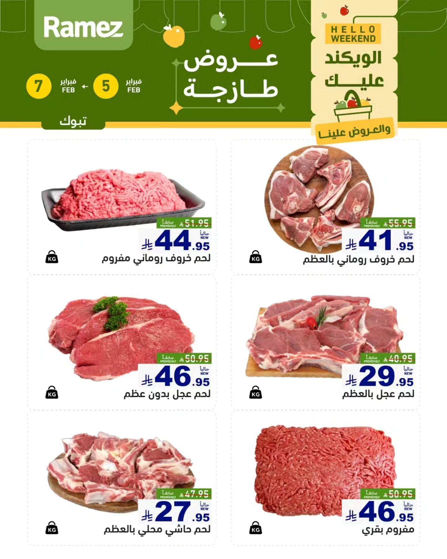 عروض أسواق رامز بتبوك 5-7 فبراير 2026 صفحة 6
