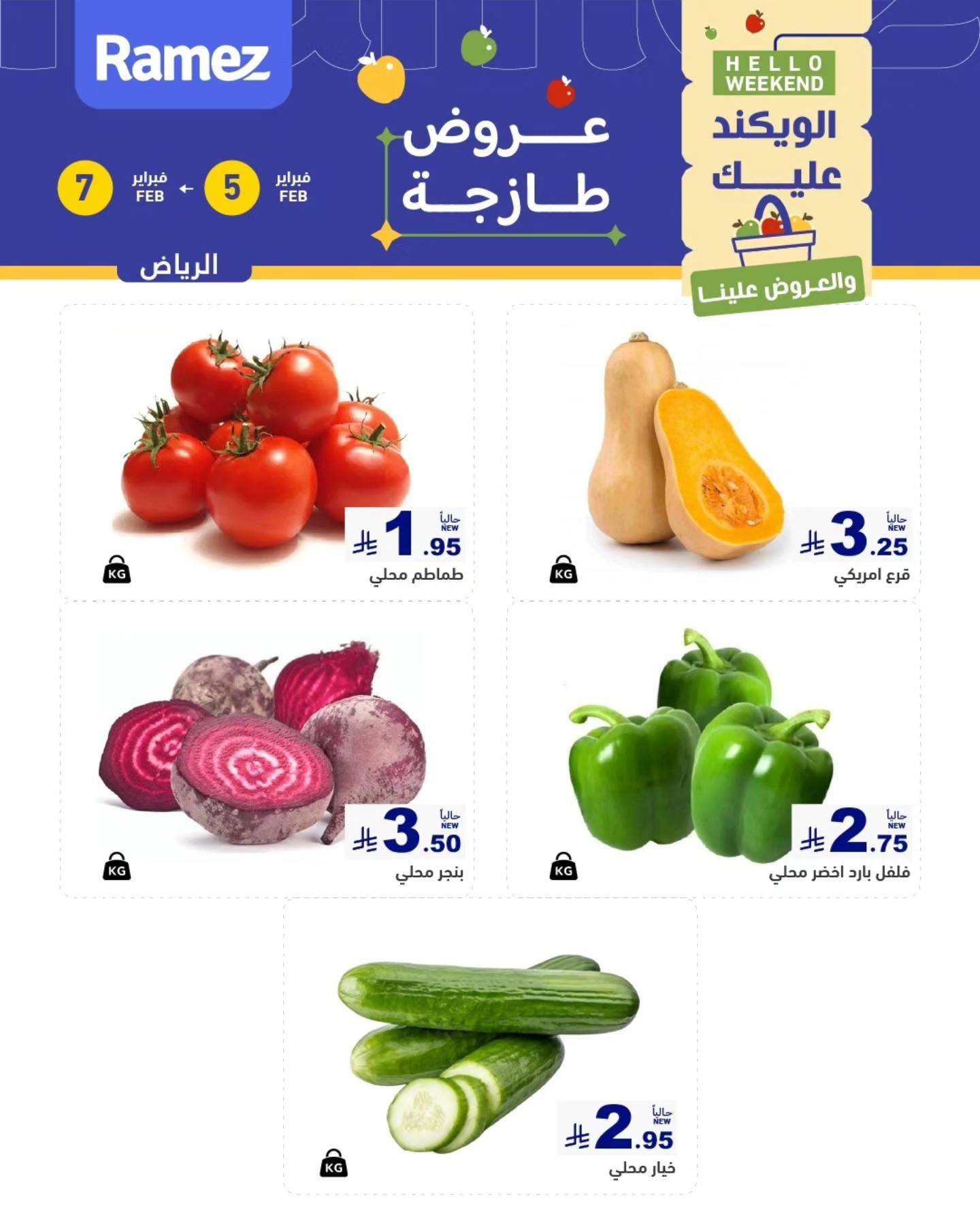 عروض أسواق رامز بالرياض 5-7 فبراير 2026 صفحة 2