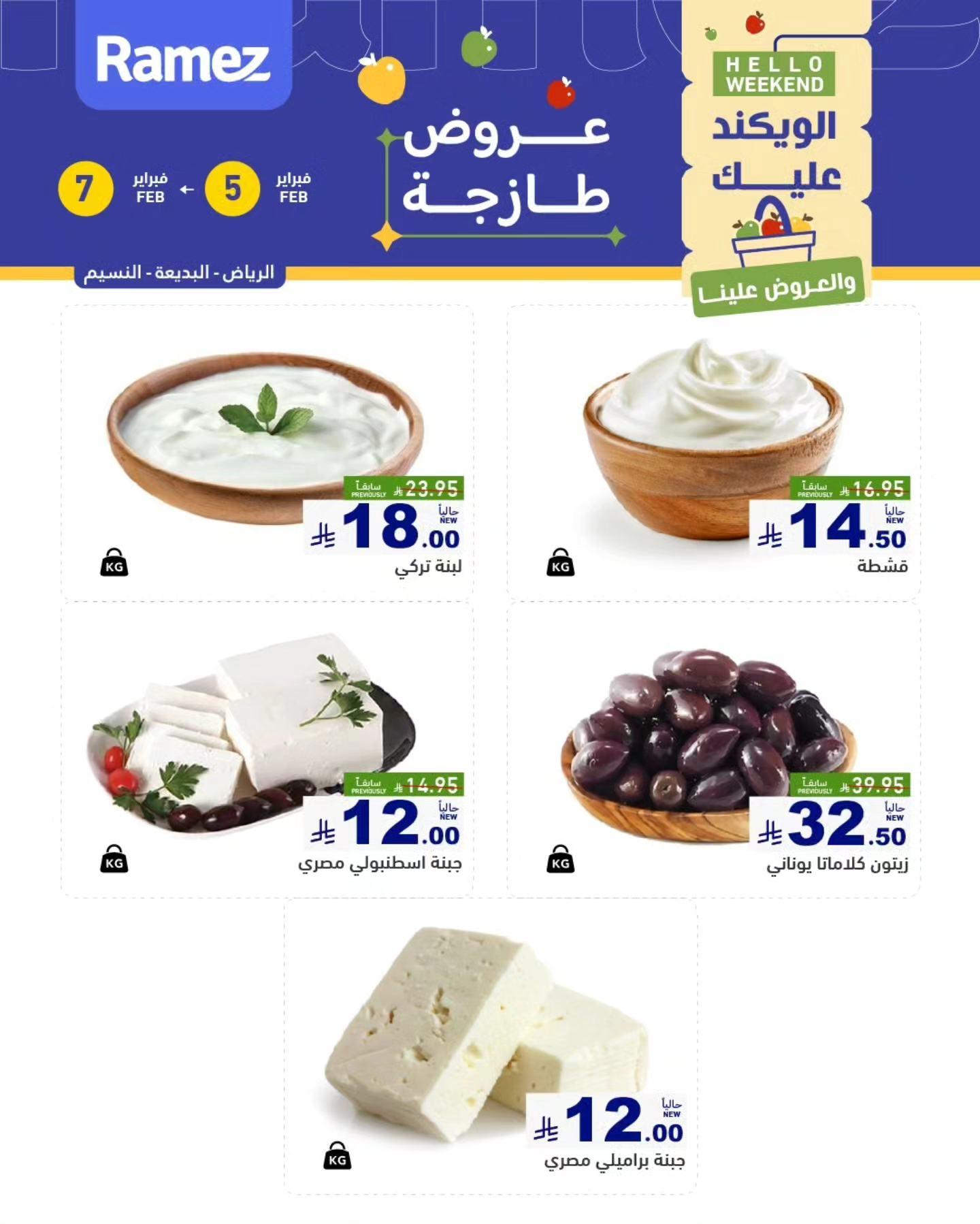 عروض أسواق رامز بالرياض 5-7 فبراير 2026 صفحة 4