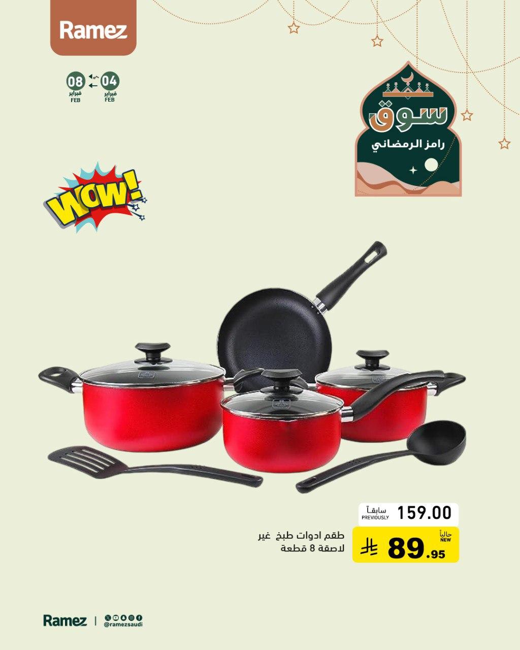 عروض أسواق رامز 5-8 فبراير 2026 صفحة 2