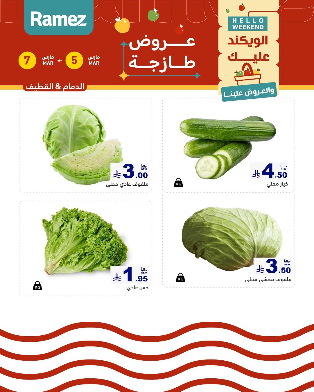 عروض أسواق رامز 5-7 مارس 2026 صفحة 2