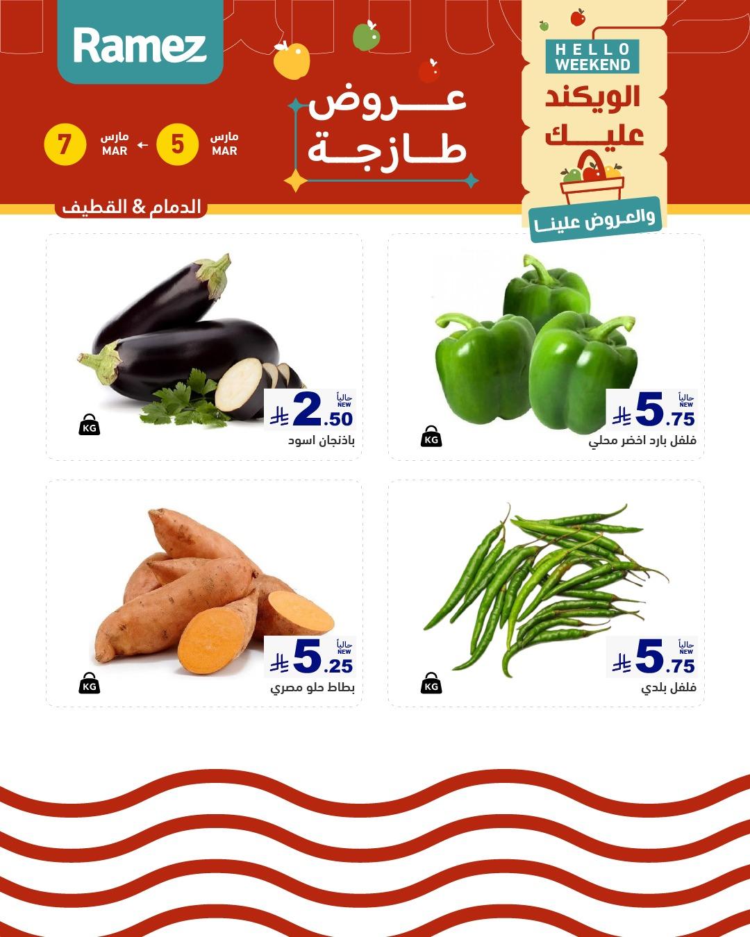 عروض أسواق رامز 5-7 مارس 2026 صفحة 3