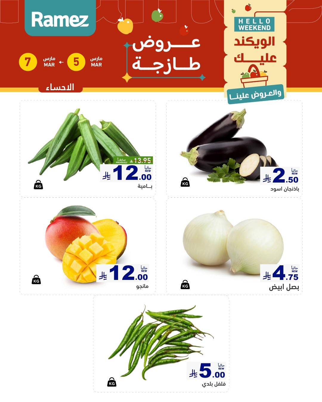عروض أسواق رامز 5-7 مارس 2026 صفحة 4