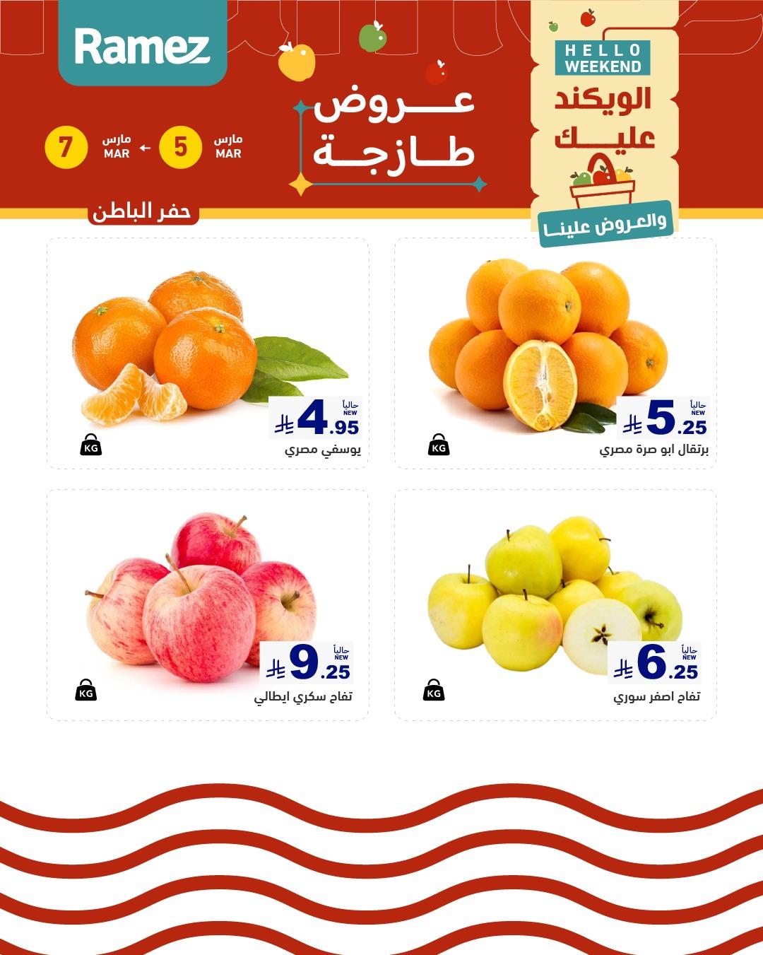 عروض أسواق رامز 5-7 مارس 2026 صفحة 6