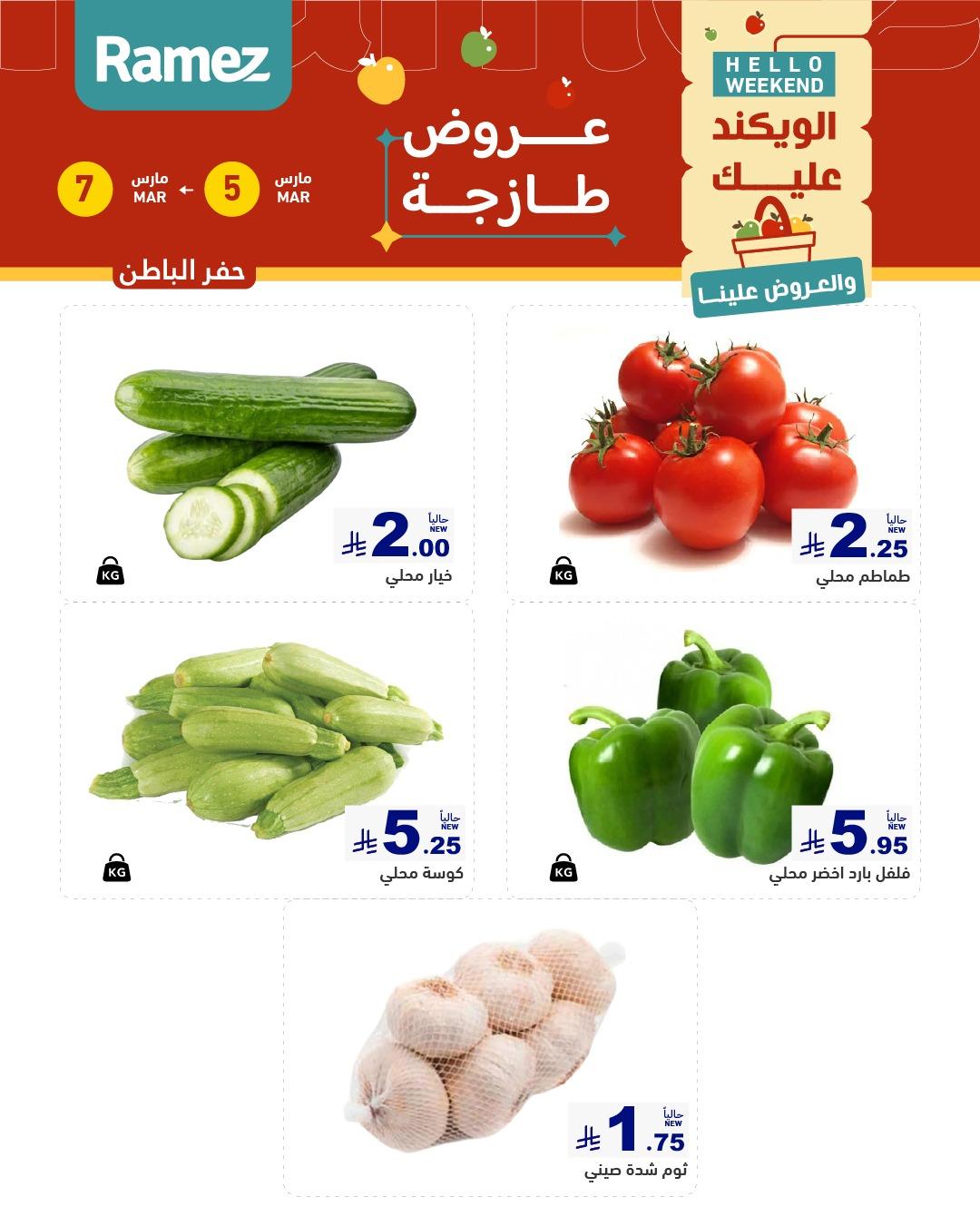 عروض أسواق رامز 5-7 مارس 2026 صفحة 7