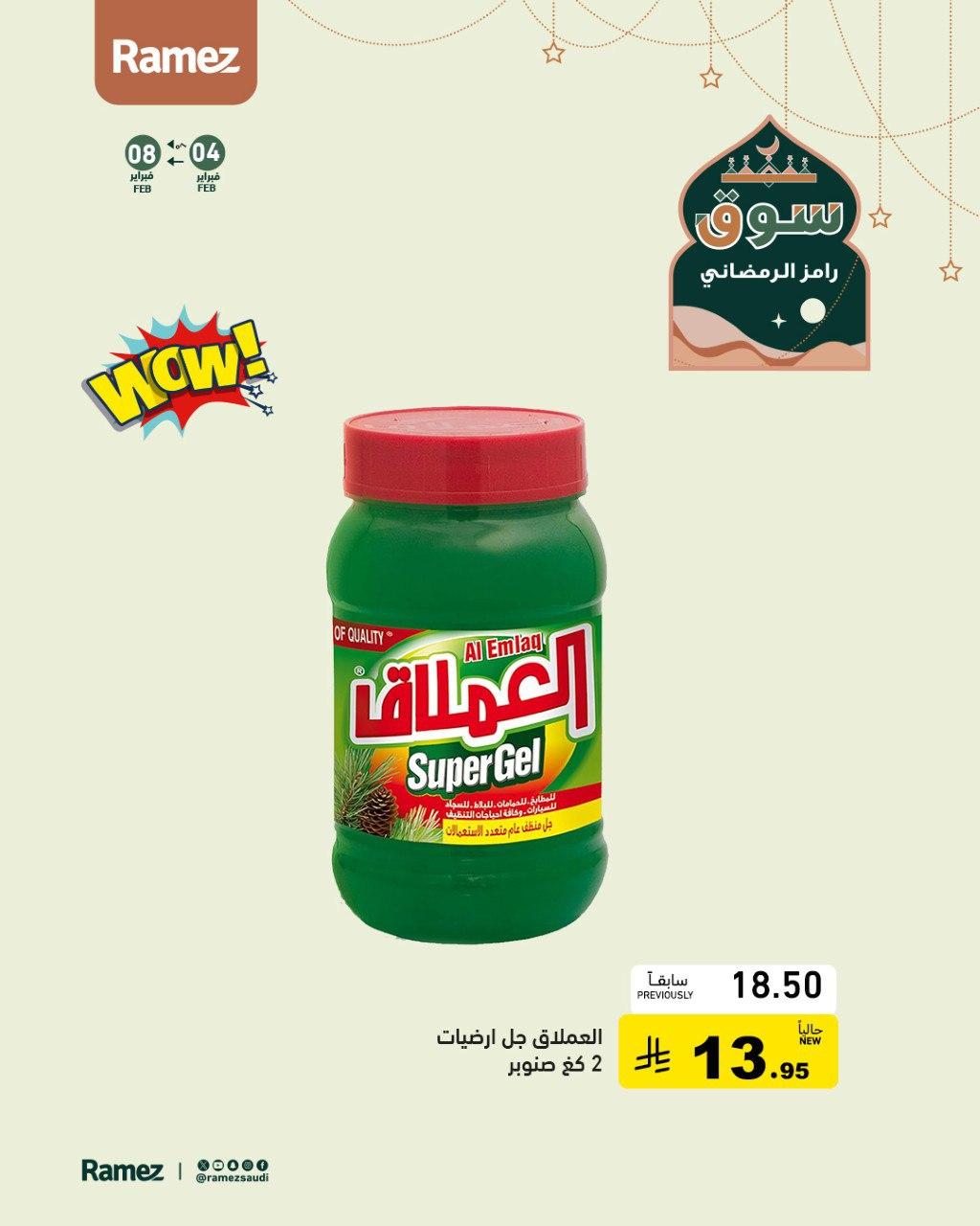 عروض أسواق رامز للمنظفات6-8 فبراير 2026 صفحة 12