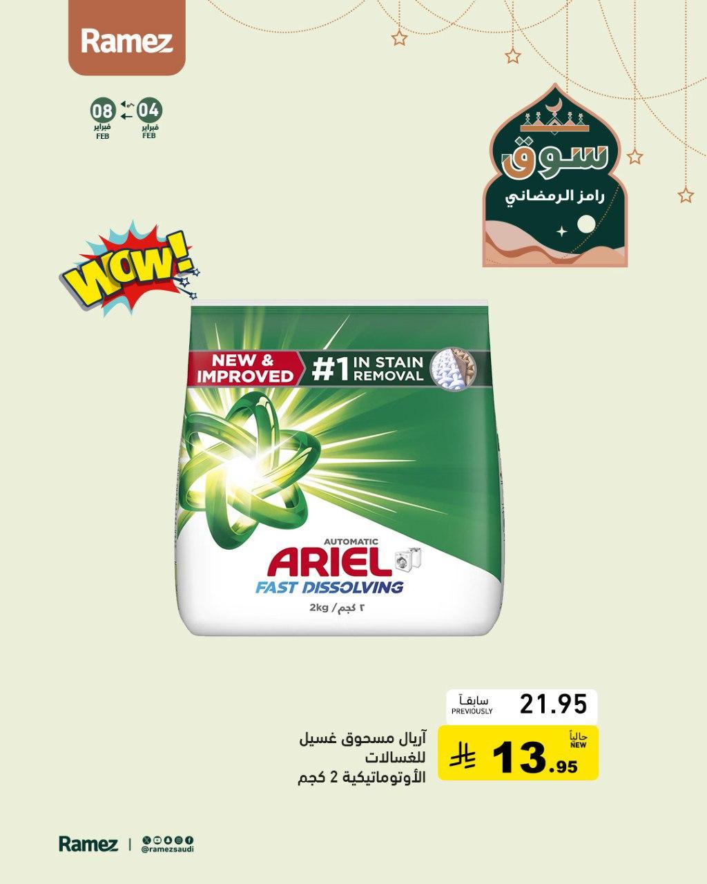 عروض أسواق رامز للمنظفات6-8 فبراير 2026 صفحة 5