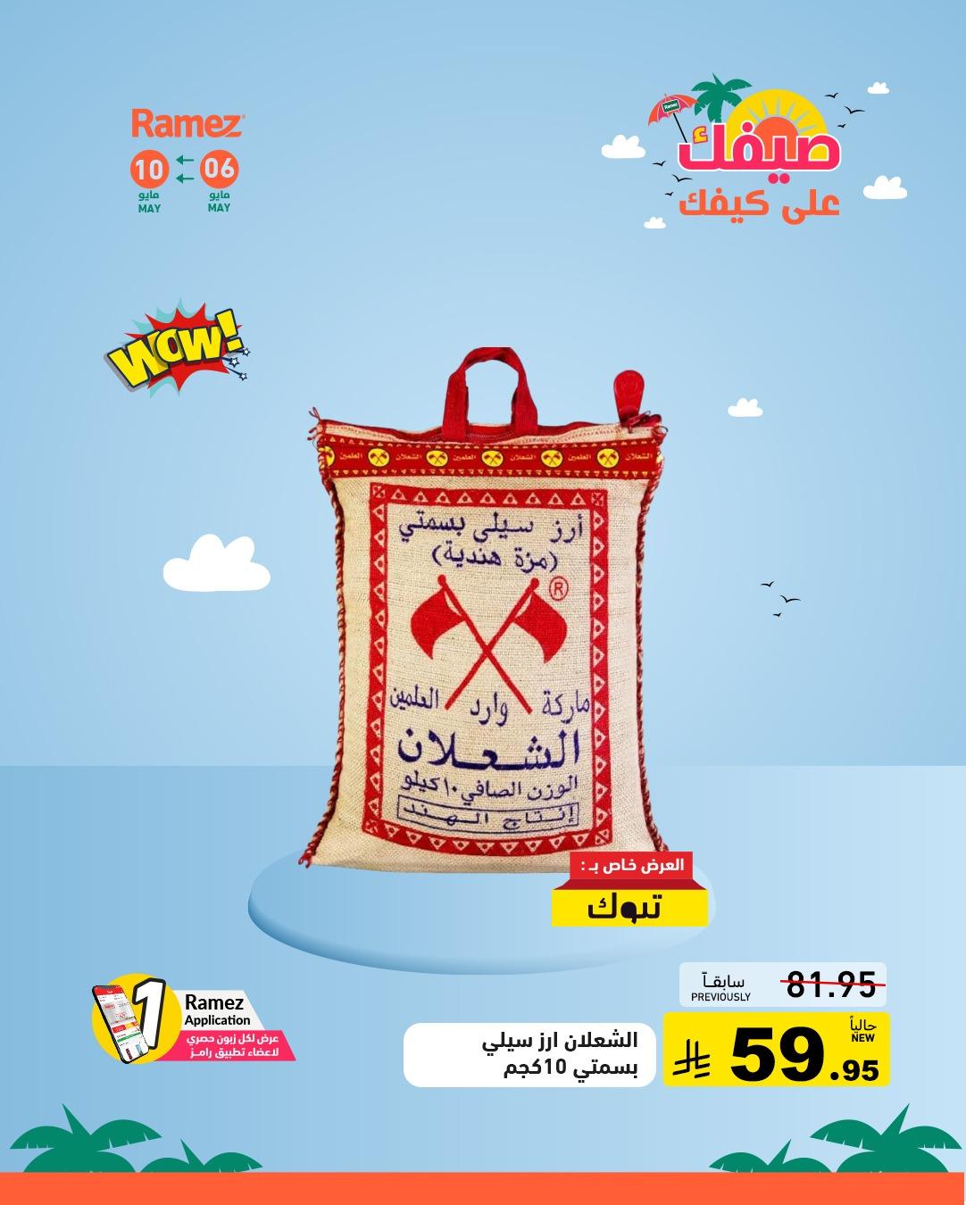 عروض أسواق رامز 6-10 مايو 2026 صفحة 2