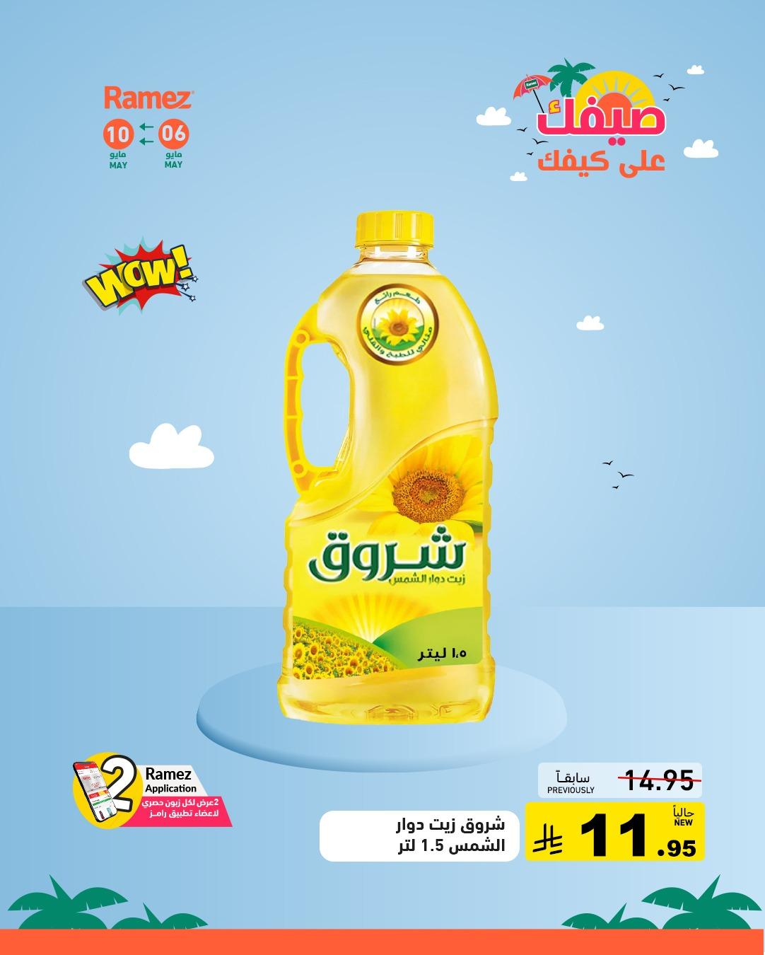 عروض أسواق رامز 6-10 مايو 2026 صفحة 4