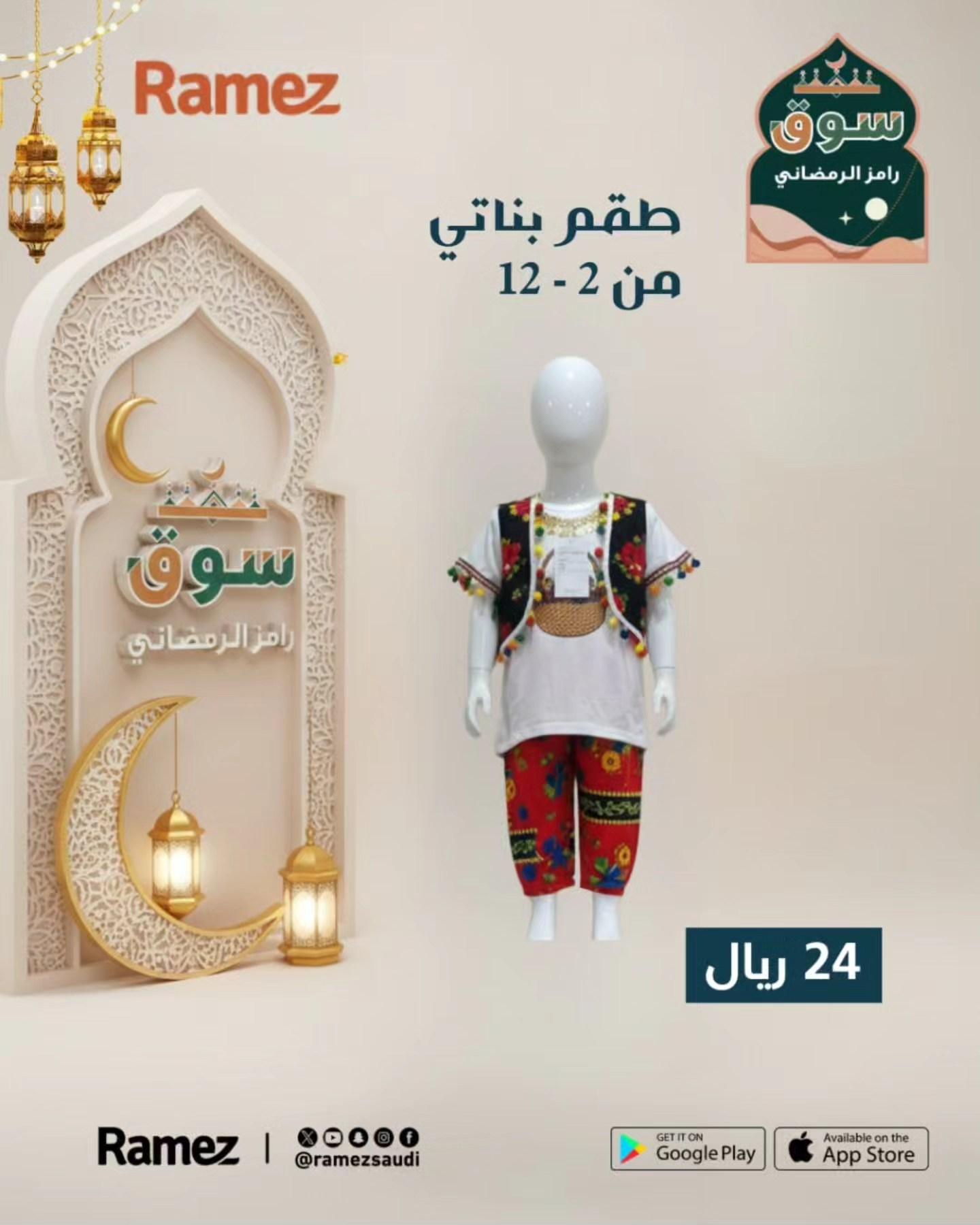 عروض أسواق رامز 7-12 فبراير 2026 صفحة 16