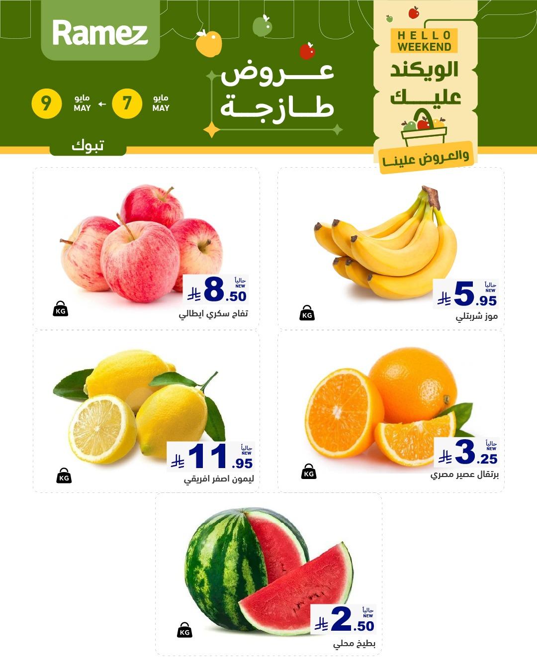 عروض أسواق رامز   تبوك 7-9 مايو 2026 صفحة 2
