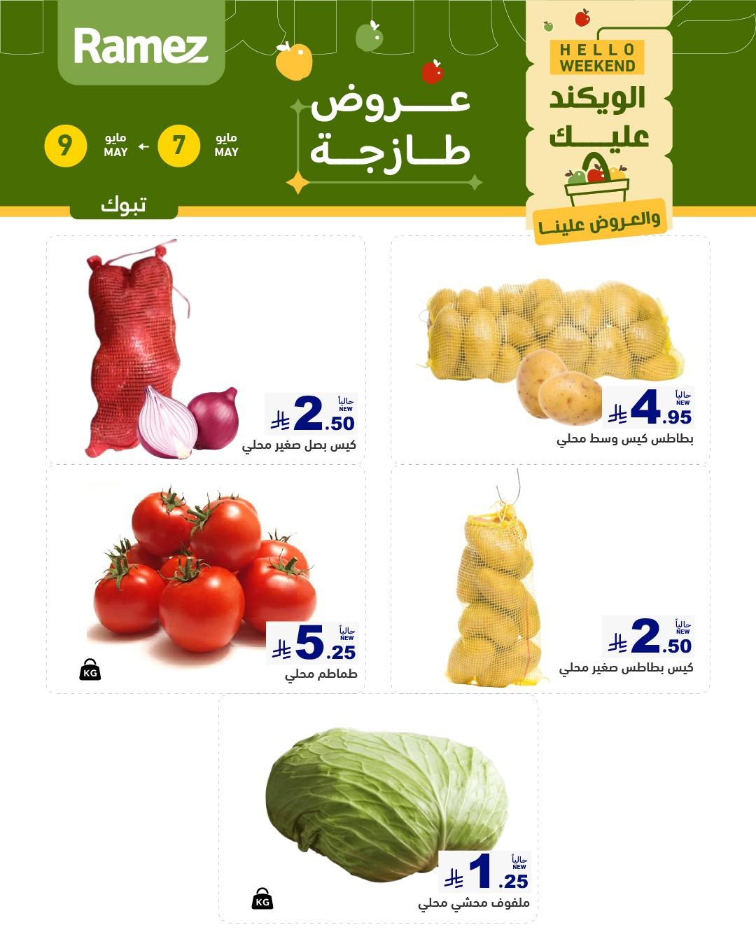 عروض أسواق رامز   تبوك 7-9 مايو 2026 صفحة 3