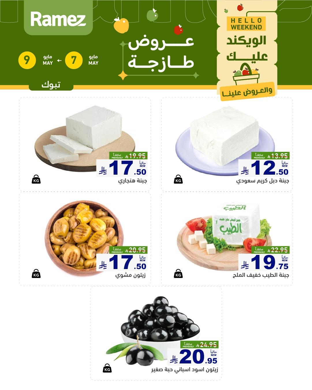 عروض أسواق رامز   تبوك 7-9 مايو 2026 صفحة 4