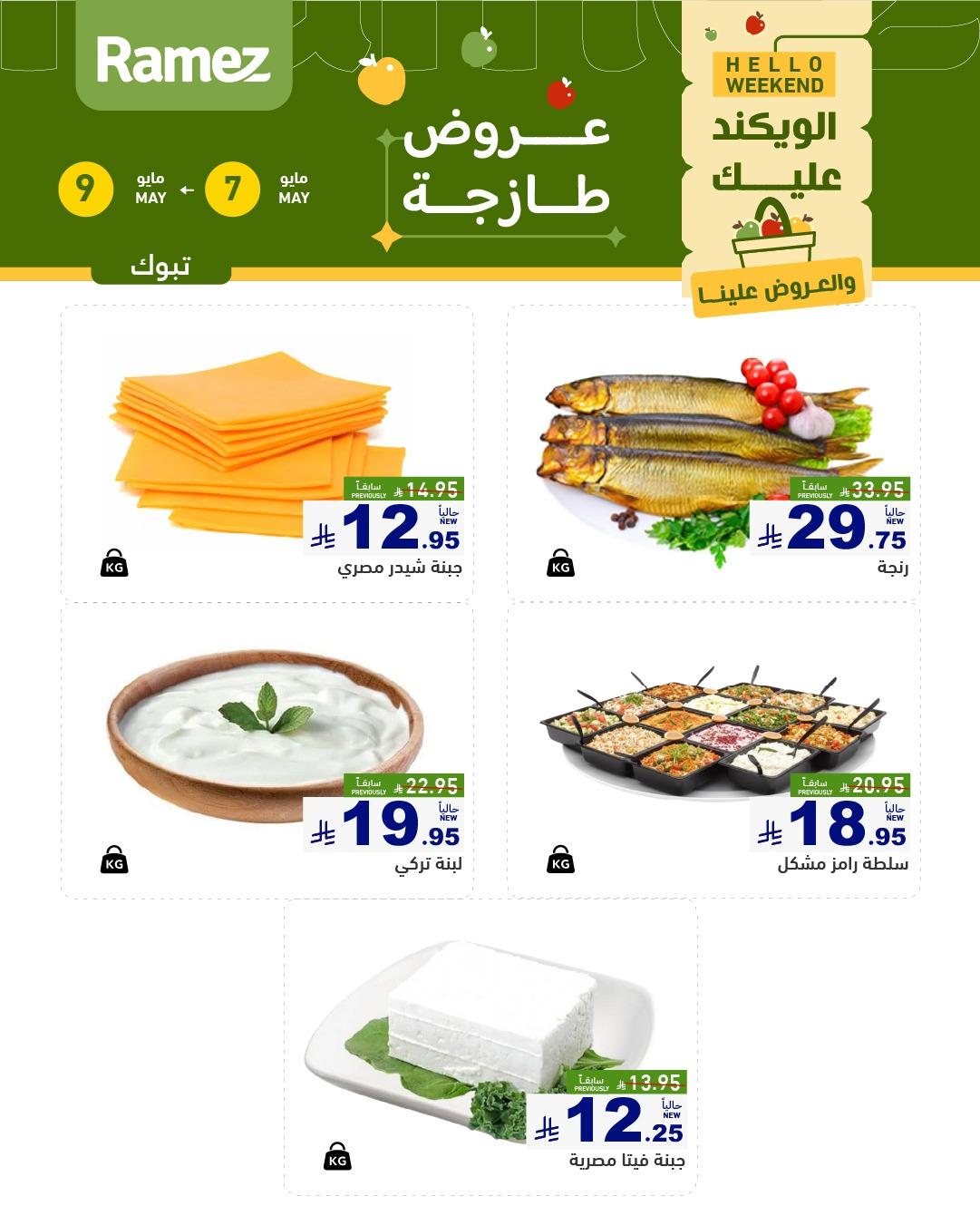 عروض أسواق رامز   تبوك 7-9 مايو 2026 صفحة 5