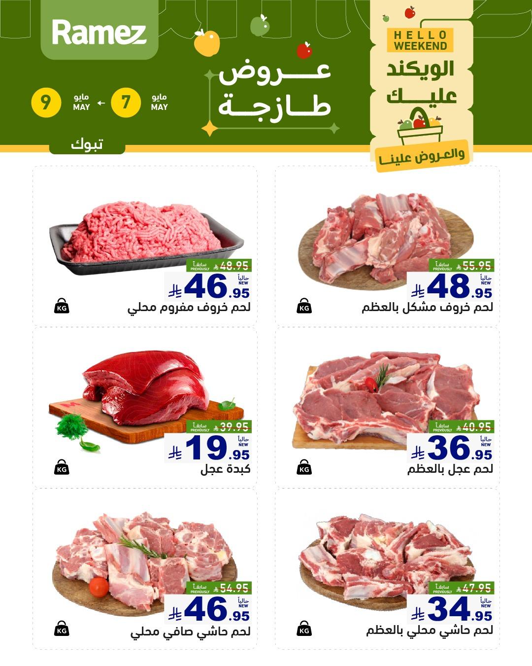 عروض أسواق رامز   تبوك 7-9 مايو 2026 صفحة 6
