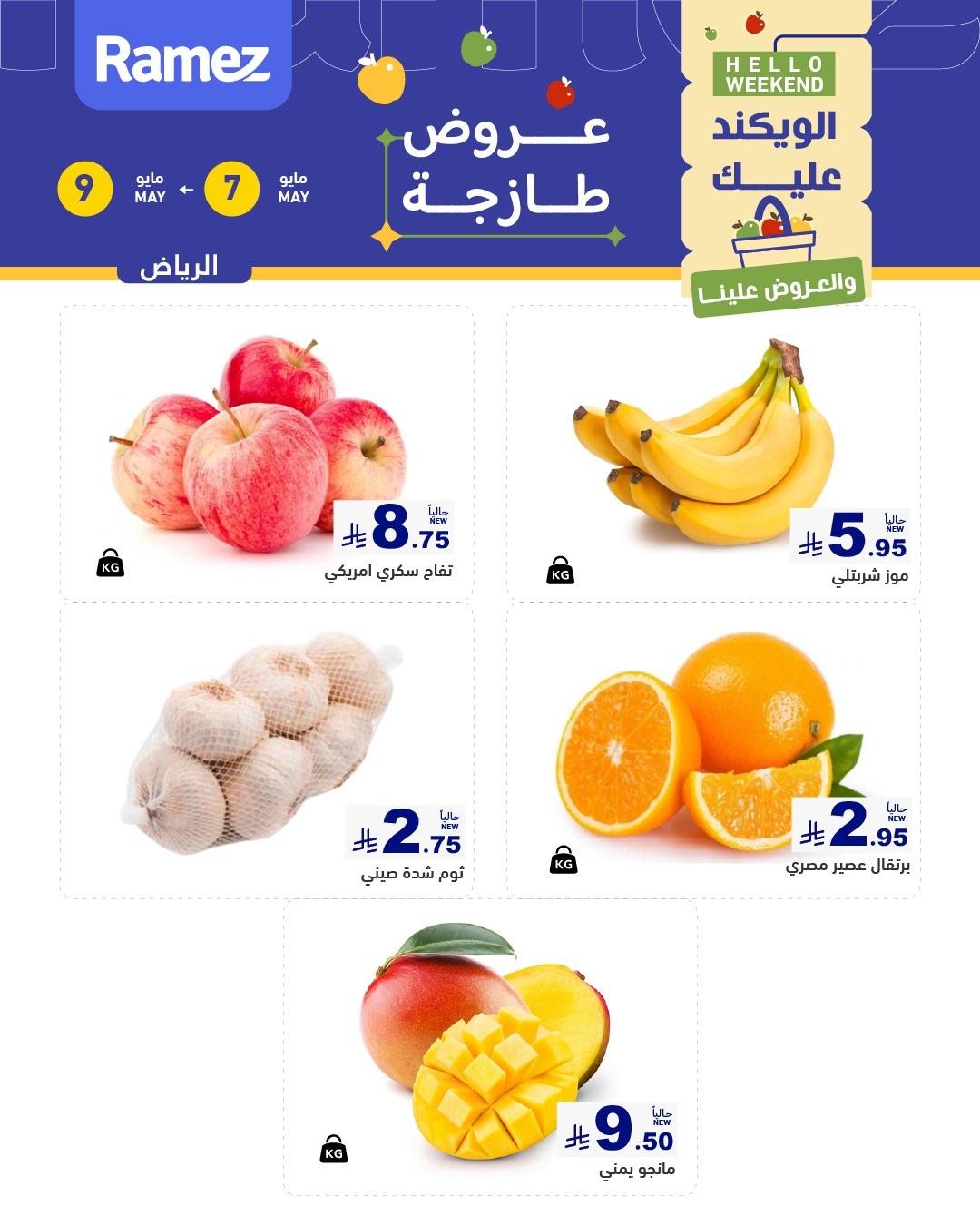عروض أسواق رامز  الرياض 7-9 مايو 2026 صفحة 2