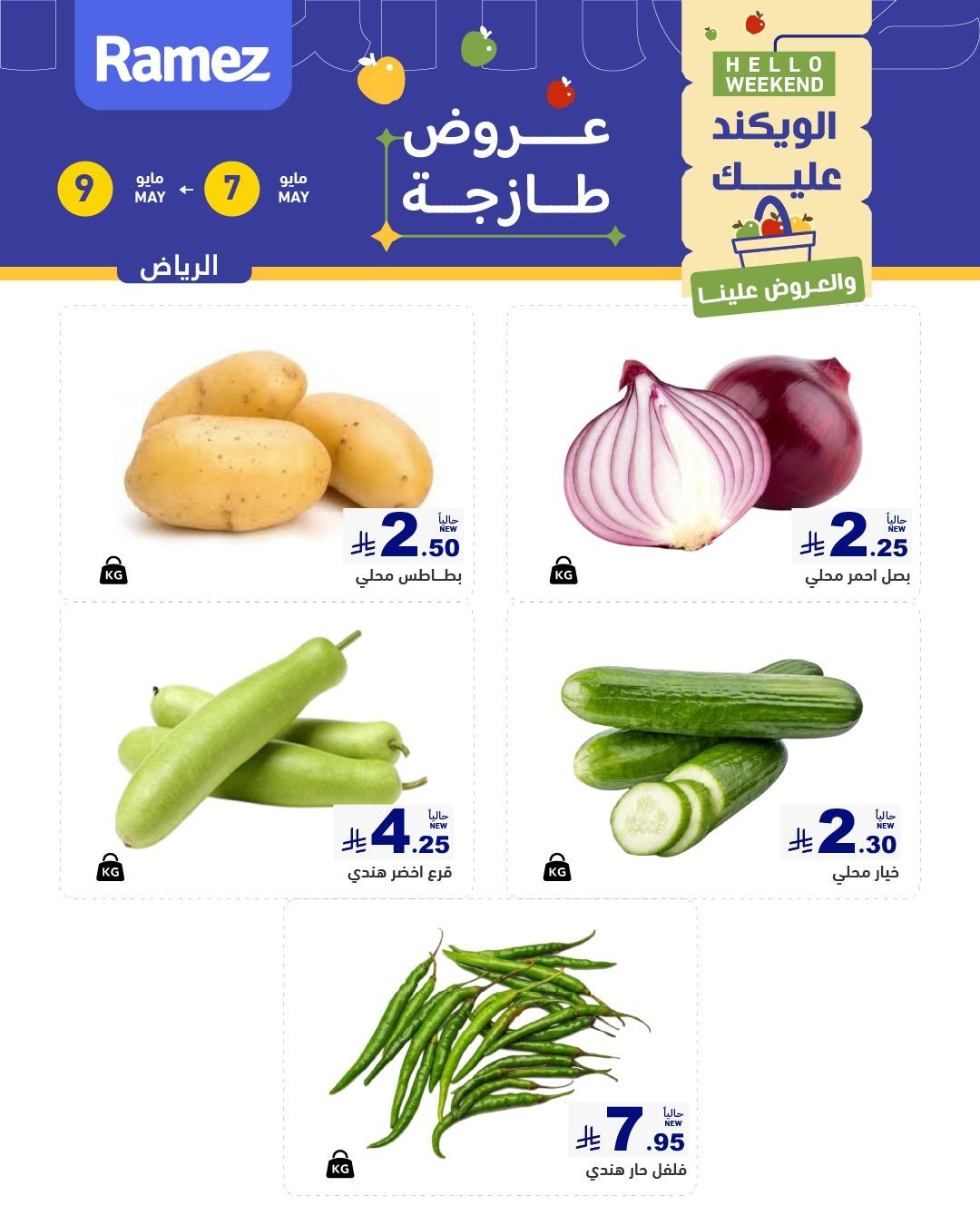 عروض أسواق رامز  الرياض 7-9 مايو 2026 صفحة 3