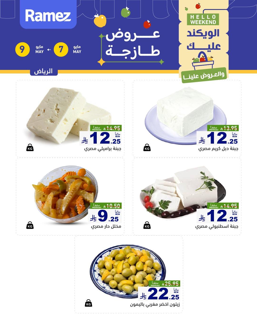 عروض أسواق رامز  الرياض 7-9 مايو 2026 صفحة 4