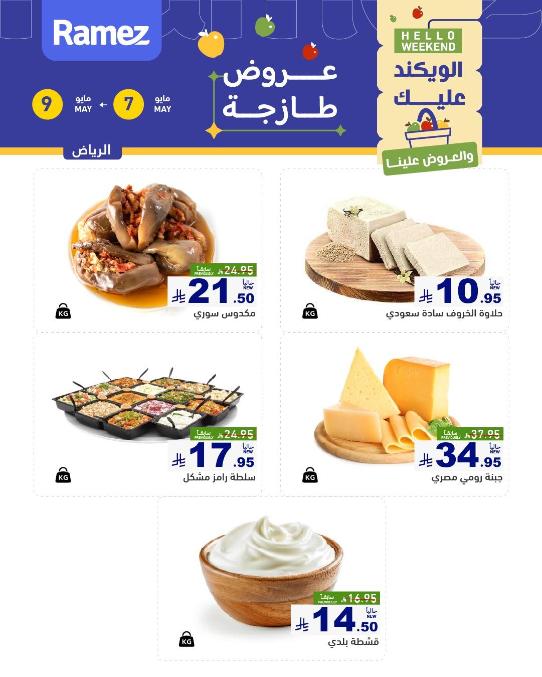 عروض أسواق رامز  الرياض 7-9 مايو 2026 صفحة 5
