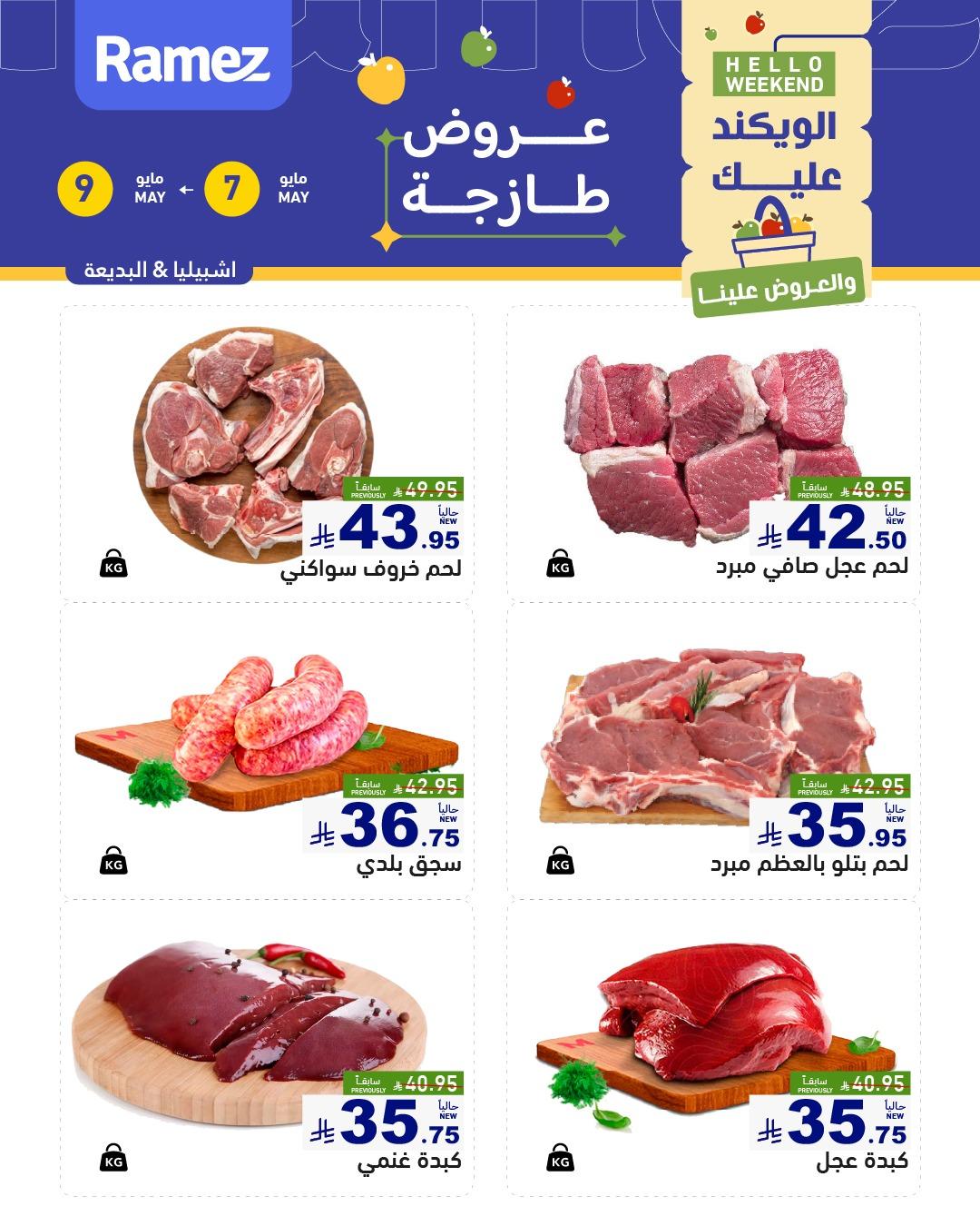 عروض أسواق رامز  الرياض 7-9 مايو 2026 صفحة 6